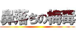 鼻落ちの梅毒 ()