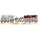 鼻落ちの梅毒 ()