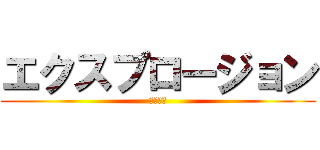 エクスプロージョン (爆裂魔法)