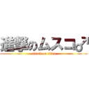 進撃のムスコ♂ (attack on titan)