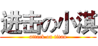 进击の小淇 (attack on titan)