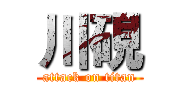 川硯 (attack on titan)