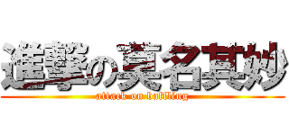 進撃の莫名其妙 (attack on baffling)