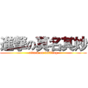 進撃の莫名其妙 (attack on baffling)