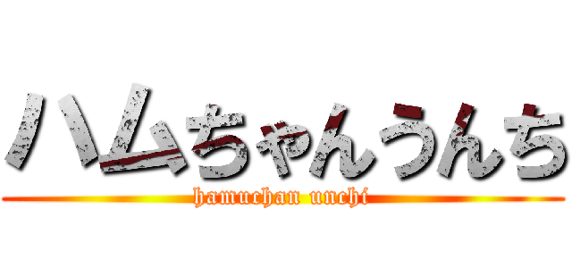 ハムちゃんうんち (hamuchan unchi)