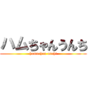 ハムちゃんうんち (hamuchan unchi)