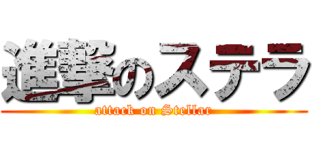 進撃のステラ (attack on Stellar)