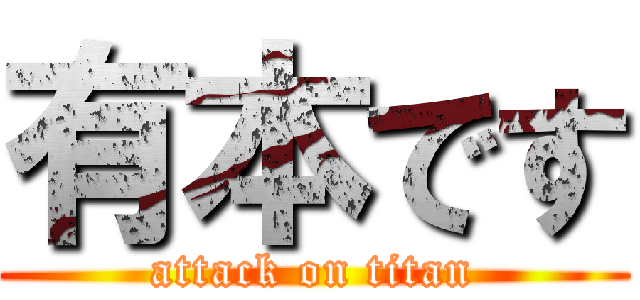 有本です (attack on titan)