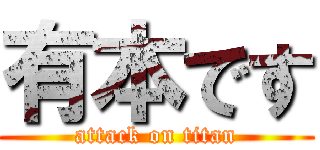 有本です (attack on titan)