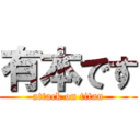 有本です (attack on titan)