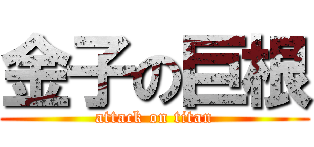 金子の巨根 (attack on titan)