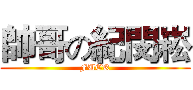 帥哥の紀閔崧 (FUCK)