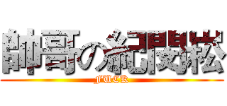 帥哥の紀閔崧 (FUCK)