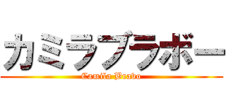 カミラブラボー (Camila Bravo)
