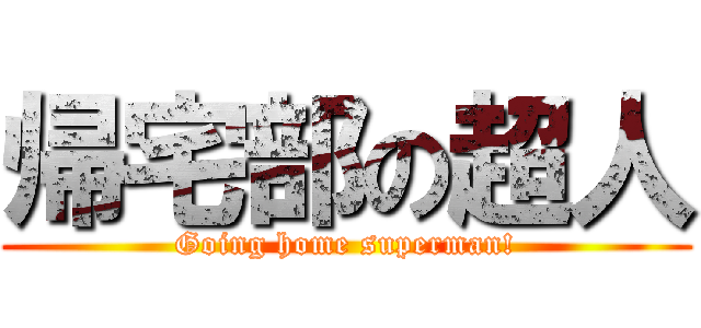 帰宅部の超人 (Going home superman!)