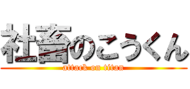 社畜のこうくん (attack on titan)