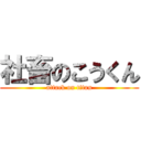 社畜のこうくん (attack on titan)