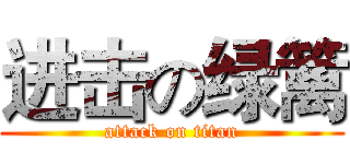 进击の绿篱 (attack on titan)