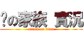貓の家族 實況 (attack on titan)