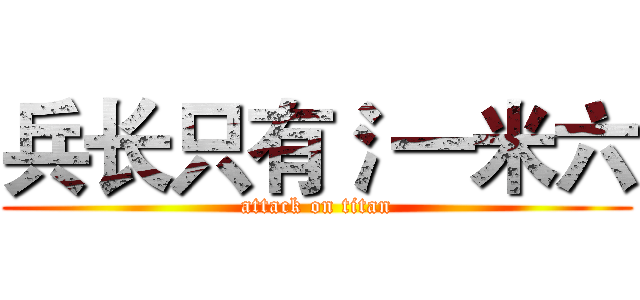 兵长只有氵一米六 (attack on titan)