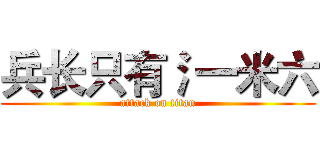 兵长只有氵一米六 (attack on titan)
