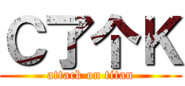 Ｃ了个Ｋ (attack on titan)