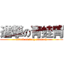 進撃の青蛙胃 (attack on frog stomach)