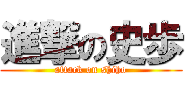 進撃の史歩 (attack on shiho)