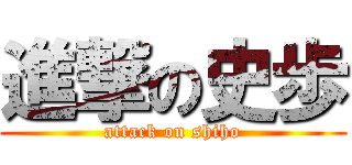 進撃の史歩 (attack on shiho)