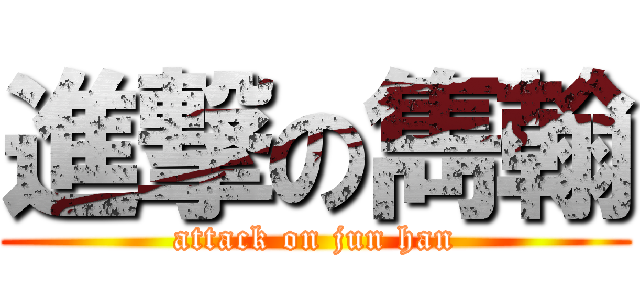 進撃の雋翰 (attack on jun han)