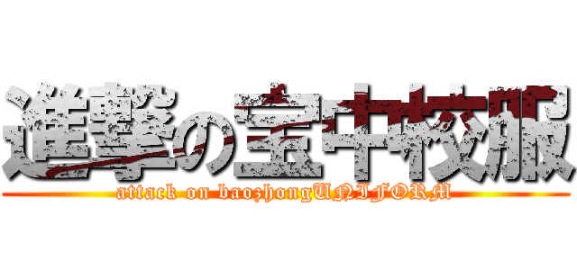 進撃の宝中校服 (attack on baozhongUNIFORM)