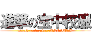 進撃の宝中校服 (attack on baozhongUNIFORM)