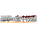 進撃の宝中校服 (attack on baozhongUNIFORM)