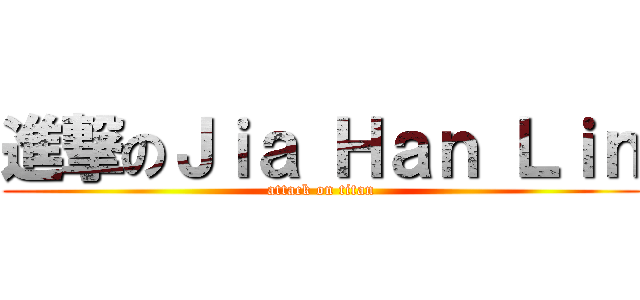 進撃のＪｉａ Ｈａｎ Ｌｉｎ (attack on titan)