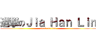進撃のＪｉａ Ｈａｎ Ｌｉｎ (attack on titan)