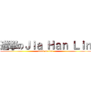 進撃のＪｉａ Ｈａｎ Ｌｉｎ (attack on titan)