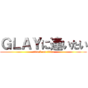 ＧＬＡＹに逢いたい (attack on titan)