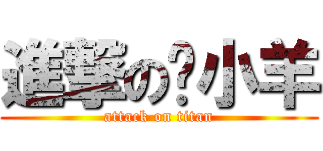 進撃の吳小羊 (attack on titan)