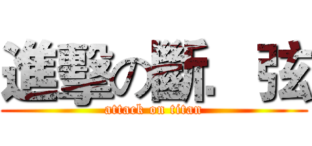 進擊の斷．弦 (attack on titan)