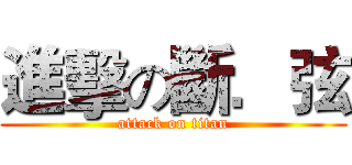 進擊の斷．弦 (attack on titan)