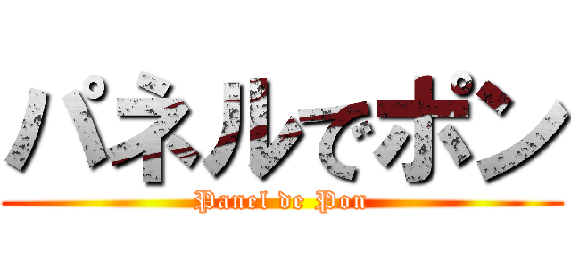 パネルでポン (Panel de Pon)