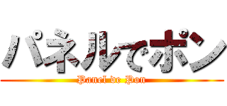 パネルでポン (Panel de Pon)