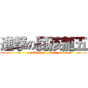 進撃の屁孩龍五 (attack on titan)