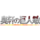 臭轩の巨人敏 (attack on titan)