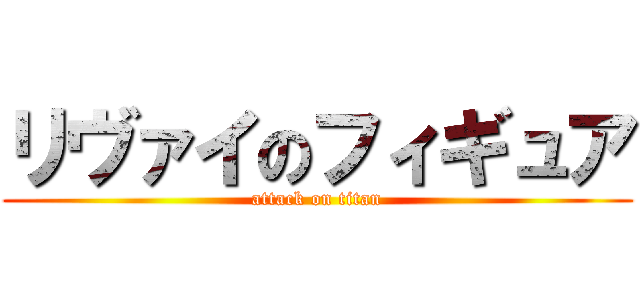 リヴァイのフィギュア (attack on titan)