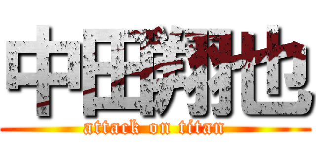 中田翔也 (attack on titan)