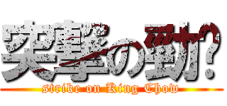 突撃の勁揪 (strike on King Chow)