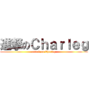 進撃のＣｈａｒｌｅｇ (attack on Charleg)