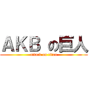 ＡＫＢ の巨人 (attack on titan)