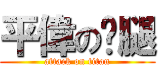 平偉の雞腿 (attack on titan)